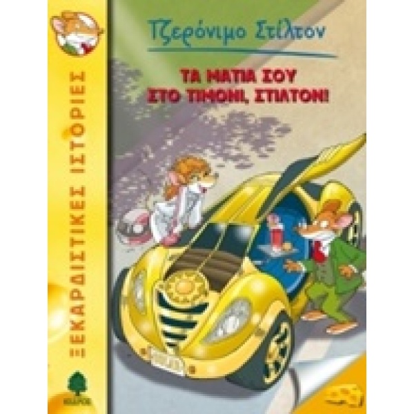 ΤΖΕΡΟΝΙΜΟ ΣΤΙΛΤΟΝ 21: ΤΑ ΜΑΤΙΑ ΣΟΥ ΣΤΟ ΤΙΜΟΝΙ ΣΤΙΛΤΟΝ! - STI