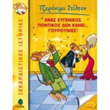 ΤΖΕΡΟΝΙΜΟ ΣΤΙΛΤΟΝ 23: ΕΝΑΣ ΕΥΓΕΝΙΚΟΣ ΠΟΝΤΙΚΟΣ ΔΕΝ ΚΑΝΕΙ ...