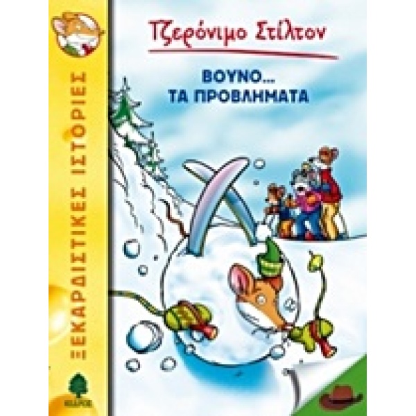ΤΖΕΡΟΝΙΜΟ ΣΤΙΛΤΟΝ 24: ΒΟΥΝΟ ... ΤΑ ΠΡΟΒΛΗΜΑΤΑ - STILTON GERO
