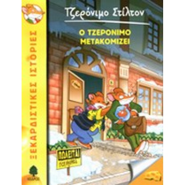 ΤΖΕΡΟΝΙΜΟ ΣΤΙΛΤΟΝ 25: Ο ΤΖΕΡΟΝΙΜΟ ΜΕΤΑΚΟΜΙΖΕΙ - STILTON GERO