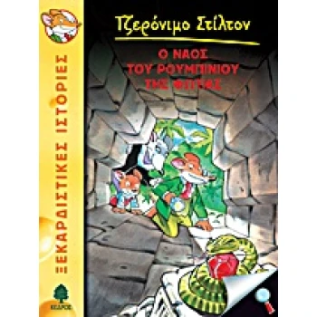 ΤΖΕΡΟΝΙΜΟ ΣΤΙΛΤΟΝ 3: Ο ΝΑΟΣ ΤΟΥ ΡΟΥΜΠΙΝΙΟΥ ΤΗΣ ΦΩΤΙΑΣ - STIL