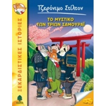 ΤΖΕΡΟΝΙΜΟ ΣΤΙΛΤΟΝ 30: ΤΟ ΜΥΣΤΙΚΟ ΤΩΝ ΤΡΙΩΝ ΣΑΜΟΥΡΑΙ - STILTO
