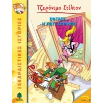 ΤΖΕΡΟΝΙΜΟ ΣΤΙΛΤΟΝ 33: ΕΦΤΑΣΕ... Η ΠΑΤΙ ΣΠΡΙΝΓΚ! - STILTON GE