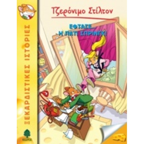 ΤΖΕΡΟΝΙΜΟ ΣΤΙΛΤΟΝ 33: ΕΦΤΑΣΕ... Η ΠΑΤΙ ΣΠΡΙΝΓΚ! - STILTON GE