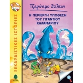 ΤΖΕΡΟΝΙΜΟ ΣΤΙΛΤΟΝ 34: Η ΠΕΡΙΕΡΓΗ ΥΠΟΘΕΣΗ ΤΟΥ ΓΙΓΑΝΤΙΟΥ ΚΑΛΑΜ