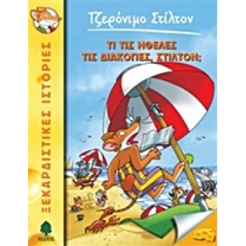 ΤΖΕΡΟΝΙΜΟ ΣΤΙΛΤΟΝ 35: ΤΙ ΤΙΣ ΗΘΕΛΕΣ ΤΙΣ ΔΙΑΚΟΠΕΣ ΣΤΙΛΤΟΝ; -