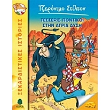 ΤΖΕΡΟΝΙΜΟ ΣΤΙΛΤΟΝ 36: ΤΕΣΣΕΡΙΣ ΠΟΝΤΙΚΟΙ ΣΤΗΝ ΑΓΡΙΑ ΔΥΣΗ - ST
