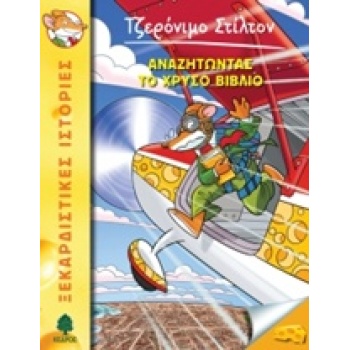 ΤΖΕΡΟΝΙΜΟ ΣΤΙΛΤΟΝ 37: ΑΝΑΖΗΤΩΝΤΑΣ ΤΟ ΧΡΥΣΟ ΒΙΒΛΙΟ - STILTON 