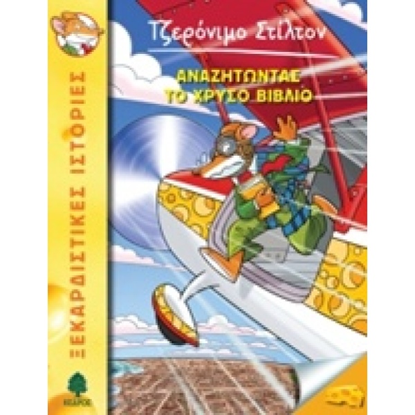 ΤΖΕΡΟΝΙΜΟ ΣΤΙΛΤΟΝ 37: ΑΝΑΖΗΤΩΝΤΑΣ ΤΟ ΧΡΥΣΟ ΒΙΒΛΙΟ - STILTON