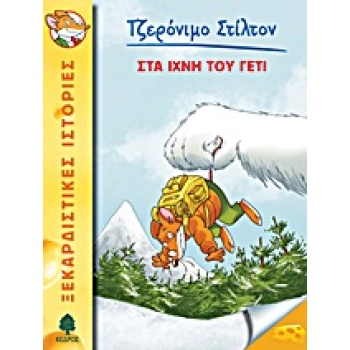 ΤΖΕΡΟΝΙΜΟ ΣΤΙΛΤΟΝ 4: ΣΤΑ ΙΧΝΗ ΤΟΥ ΓΕΤΙ - STILTON GERONIMO