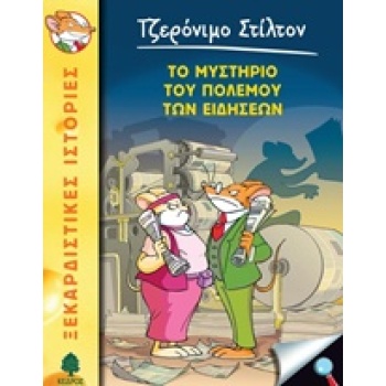 ΤΖΕΡΟΝΙΜΟ ΣΤΙΛΤΟΝ 41: ΤΟ ΜΥΣΤΗΡΙΟ ΤΟΥ ΠΟΛΕΜΟΥ ΤΩΝ ΕΙΔΗΣΕΩΝ -