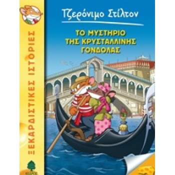 ΤΖΕΡΟΝΙΜΟ ΣΤΙΛΤΟΝ 42: ΤΟ ΜΥΣΤΗΡΙΟ ΤΗΣ ΚΡΥΣΤΑΛΛΙΝΗΣ ΓΟΝΔΟΛΑΣ