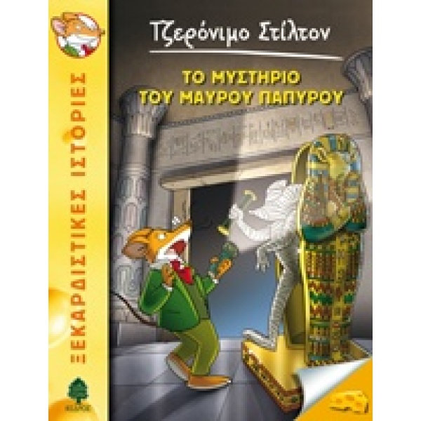 ΤΖΕΡΟΝΙΜΟ ΣΤΙΛΤΟΝ 43: ΤΟ ΜΥΣΤΗΡΙΟ ΤΟΥ ΜΑΥΡΟΥ ΠΑΠΥΡΟΥ - STILT