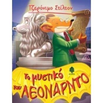 ΤΖΕΡΟΝΙΜΟ ΣΤΙΛΤΟΝ 45: ΤΟ ΜΥΣΤΙΚΟ ΤΟΥ ΛΕΟΝΑΡΝΤΟ - STILTON GER