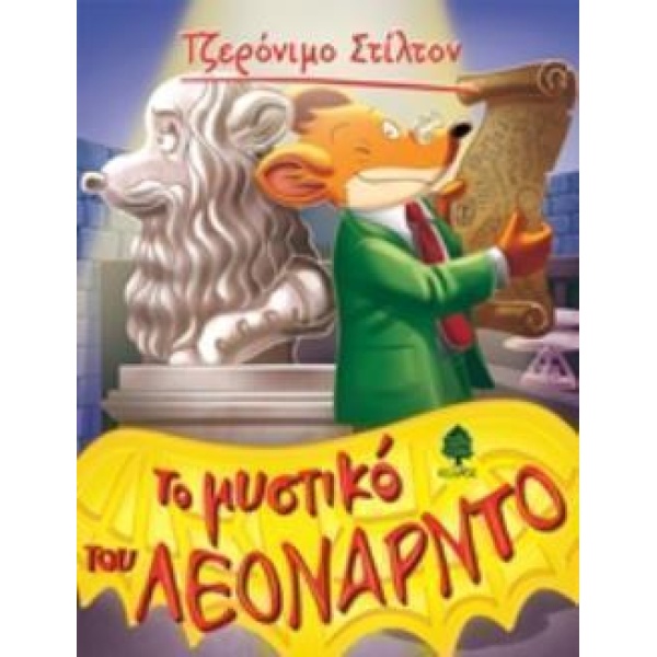 ΤΖΕΡΟΝΙΜΟ ΣΤΙΛΤΟΝ 45: ΤΟ ΜΥΣΤΙΚΟ ΤΟΥ ΛΕΟΝΑΡΝΤΟ - STILTON GER