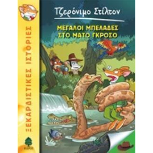 ΤΖΕΡΟΝΙΜΟ ΣΤΙΛΤΟΝ 46: MEΓΑΛΟΙ ΜΠΕΛΑΔΕΣ ΣΤΟ ΜΑΤΟ ΓΚΡΟΣΟ - STI