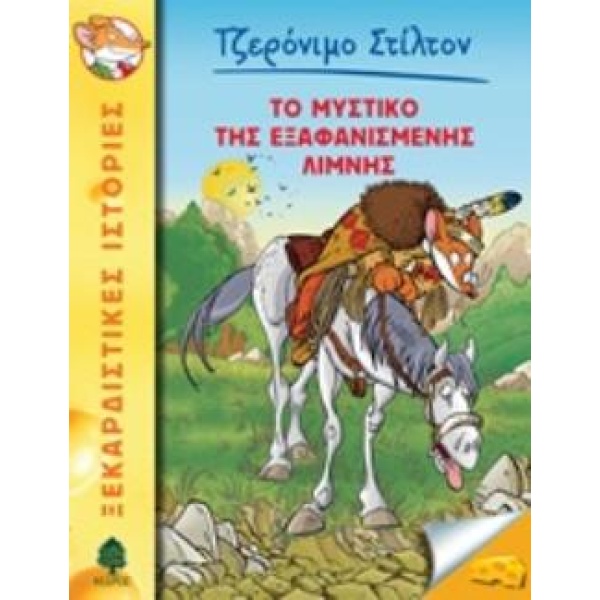ΤΖΕΡΟΝΙΜΟ ΣΤΙΛΤΟΝ 48: ΤΟ ΜΥΣΤΙΚΟ ΤΗΣ ΕΞΑΦΑΝΙΣΜΕΝΗΣ ΛΙΜΝΗΣ ΞΕ