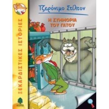 ΤΖΕΡΟΝΙΜΟ ΣΤΙΛΤΟΝ 49: Η ΣΥΜΜΟΡΙΑ ΤΟΥ ΓΑΤΟΥ - STILTON GERONIM