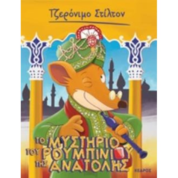 ΤΖΕΡΟΝΙΜΟ ΣΤΙΛΤΟΝ 50: ΤΟ ΜΥΣΤΗΡΙΟ ΤΟΥ ΡΟΥΜΠΙΝΙΟΥ ΤΗΣ ΑΝΑΤΟΛΗ