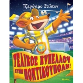 ΤΖΕΡΟΝΙΜΟ ΣΤΙΛΤΟΝ 51: ΤΕΛΙΚΟΣ ΚΥΠΕΛΛΟΥ ΣΤΗΝ ΠΟΝΤΙΚΟΥΠΟΛΗ! - 