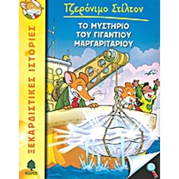 ΤΖΕΡΟΝΙΜΟ ΣΤΙΛΤΟΝ 6: ΤΟ ΜΥΣΤΗΡΙΟ ΤΟΥ ΓΙΓΑΝΤΙΟΥ ΜΑΡΓΑΡΙΤΑΡΙΟΥ