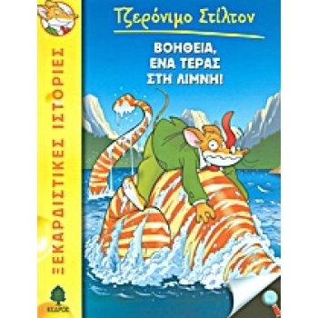 ΤΖΕΡΟΝΙΜΟ ΣΤΙΛΤΟΝ 7: ΒΟΗΘΕΙΑ ΕΝΑ ΤΕΡΑΣ ΣΤΗ ΛΙΜΝΗ! - STILTON 