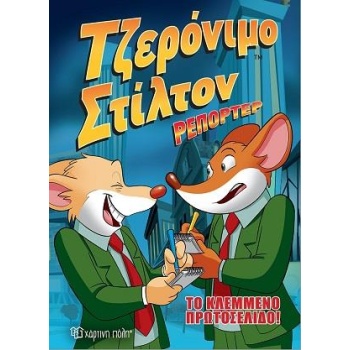 ΤΖΕΡΟΝΙΜΟ ΣΤΙΛΤΟΝ ΡΕΠΟΡΤΕΡ 2 ΤΟ ΚΛΕΜΜΕΝΟ ΠΡΩΤΟΣΕΛΙΔΟ - STILT