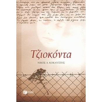 ΤΖΙΟΚΟΝΤΑ ΣΥΓΧΡΟΝΗ ΕΛΛΗΝΙΚΗ ΛΟΓΟΤΕΧΝΙΑ - ΚΟΚΑΝΤΖΗΣ ΝΙΚΟΣ Α.