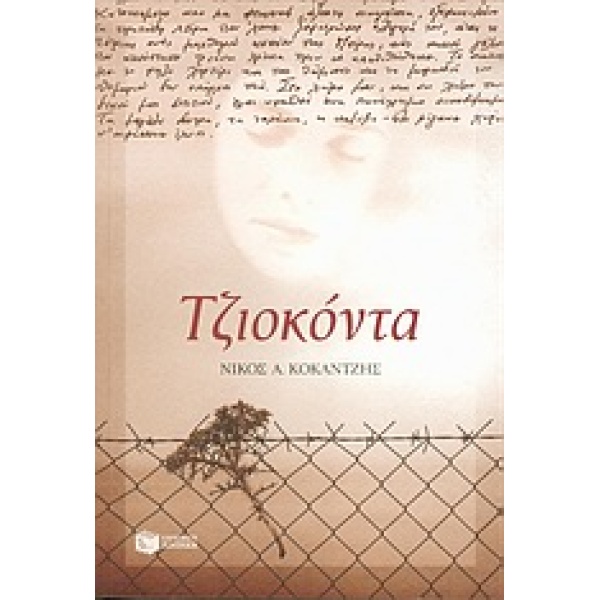 ΤΖΙΟΚΟΝΤΑ ΣΥΓΧΡΟΝΗ ΕΛΛΗΝΙΚΗ ΛΟΓΟΤΕΧΝΙΑ - ΚΟΚΑΝΤΖΗΣ ΝΙΚΟΣ Α.
