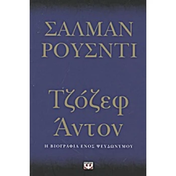 ΤΖΟΖΕΦ ΑΝΤΟΝ Η ΒΙΟΓΡΑΦΙΑ ΕΝΟΣ ΨΕΥΔΩΝΥΜΟΥ - RUSHDIE SALMAN