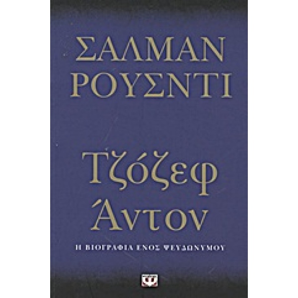 ΤΖΟΖΕΦ ΑΝΤΟΝ Η ΒΙΟΓΡΑΦΙΑ ΕΝΟΣ ΨΕΥΔΩΝΥΜΟΥ - RUSHDIE SALMAN