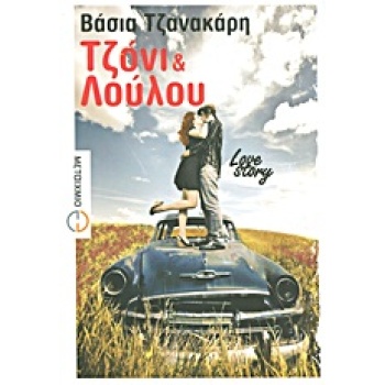 ΤΖΟΝΙ ΚΑΙ ΛΟΥΛΟΥ ΜΥΘΙΣΤΟΡΗΜΑ ΕΛΛΗΝΙΚΗ ΠΕΖΟΓΡΑΦΙΑ - ΤΖΑΝΑΚΑΡΗ