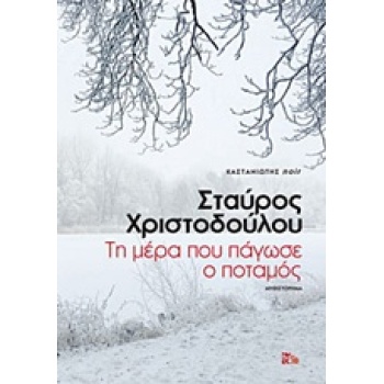 ΤΗ ΜΕΡΑ ΠΟΥ ΠΑΓΩΣΕ Ο ΠΟΤΑΜΟΣ ΜΥΘΙΣΤΟΡΗΜΑ NOIR - ΧΡΙΣΤΟΔΟΥΛΟΥ