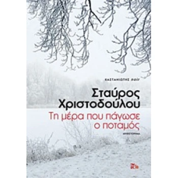 ΤΗ ΜΕΡΑ ΠΟΥ ΠΑΓΩΣΕ Ο ΠΟΤΑΜΟΣ ΜΥΘΙΣΤΟΡΗΜΑ NOIR - ΧΡΙΣΤΟΔΟΥΛΟΥ