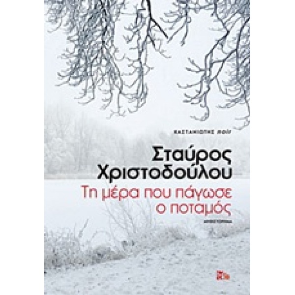 ΤΗ ΜΕΡΑ ΠΟΥ ΠΑΓΩΣΕ Ο ΠΟΤΑΜΟΣ ΜΥΘΙΣΤΟΡΗΜΑ NOIR - ΧΡΙΣΤΟΔΟΥΛΟΥ