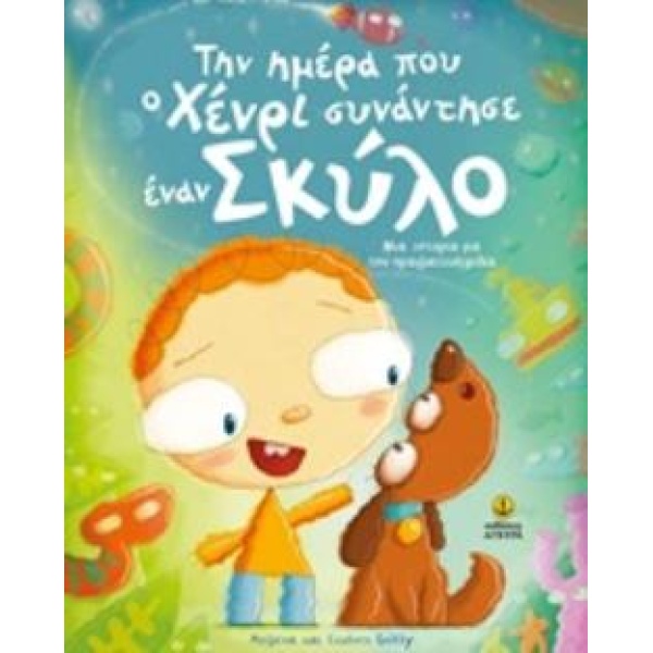 ΤΗΝ ΗΜΕΡΑ ΠΟΥ Ο ΧΕΝΡΙ ΣΥΝΑΝΤΗΣΕ ΕΝΑΝ ΣΚΥΛΟ - GILLY