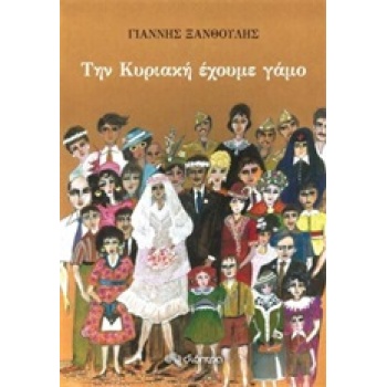 ΤΗΝ ΚΥΡΙΑΚΗ ΕΧΟΥΜΕ ΓΑΜΟ - ΞΑΝΘΟΥΛΗΣ ΓΙΑΝΝΗΣ