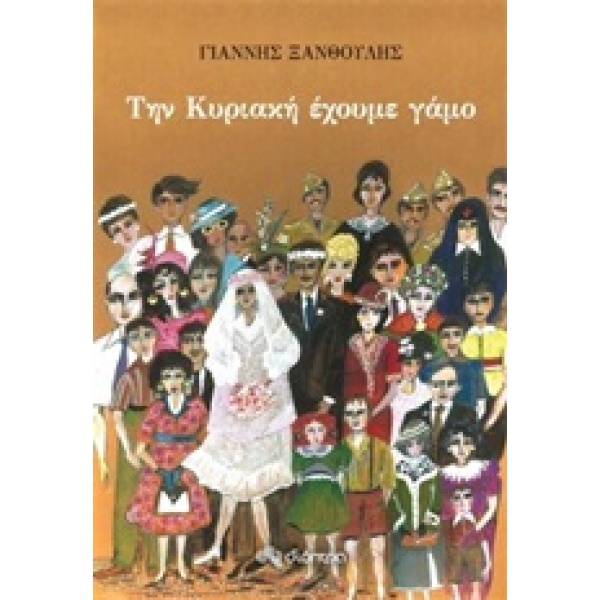 ΤΗΝ ΚΥΡΙΑΚΗ ΕΧΟΥΜΕ ΓΑΜΟ - ΞΑΝΘΟΥΛΗΣ ΓΙΑΝΝΗΣ