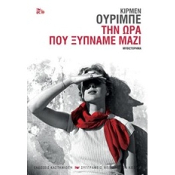 ΤΗΝ ΩΡΑ ΠΟΥ ΞΥΠΝΑΜΕ ΜΑΖΙ ΜΥΘΙΣΤΟΡΗΜΑ ΣΥΓΓΡΑΦΕΙΣ ΑΠ ΟΛΟ ΤΟΝ Κ