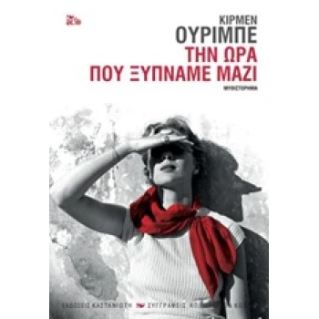 ΤΗΝ ΩΡΑ ΠΟΥ ΞΥΠΝΑΜΕ ΜΑΖΙ ΜΥΘΙΣΤΟΡΗΜΑ ΣΥΓΓΡΑΦΕΙΣ ΑΠ ΟΛΟ ΤΟΝ Κ