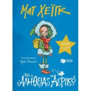 ΤΗΣ ΑΛΗΘΕΙΑΣ ΤΟ ΑΕΡΙΚΟ - HAIG MATT
