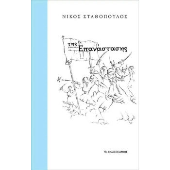 ΤΗΣ ΕΠΑΝΑΣΤΑΣΗΣ - ΣΤΑΘΟΠΟΥΛΟΣ ΝΙΚΟΣ