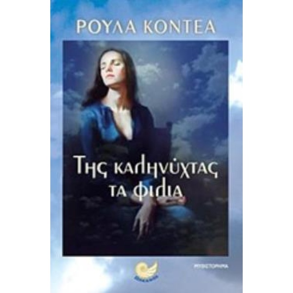 ΤΗΣ ΚΑΛΗΝΥΧΤΑΣ ΤΑ ΦΙΛΙΑ ΕΛΛΗΝΙΚΗ ΠΕΖΟΓΡΑΦΙΑ - ΚΟΝΤΕΑ ΡΟΥΛΑ