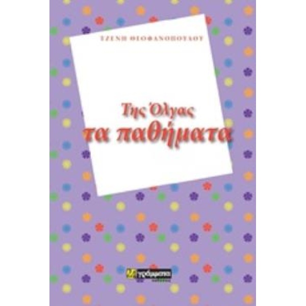 ΤΗΣ ΟΛΓΑΣ ΤΑ ΠΑΘΗΜΑΤΑ - ΘΕΟΦΑΝΟΠΟΥΛΟΥ ΤΖΕΝΗ