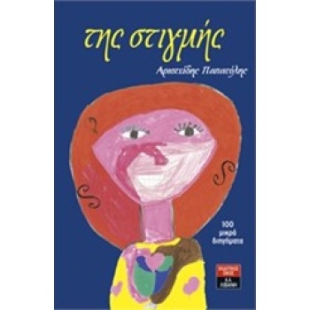 ΤΗΣ ΣΤΙΓΜΗΣ - ΠΑΠΑΤΟΛΗΣ ΑΡΙΣΤΕΙΔΗΣ