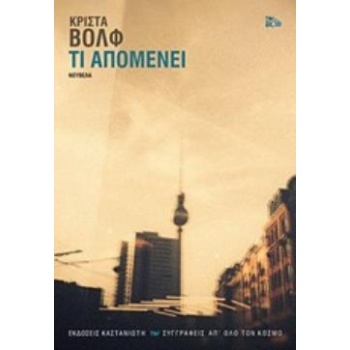 ΤΙ ΑΠΟΜΕΝΕΙ ΝΟΥΒΕΛΑ ΣΥΓΓΡΑΦΕΙΣ ΑΠ΄ΟΛΟ ΤΟΝ ΚΟΣΜΟ - WOLF CHRIS