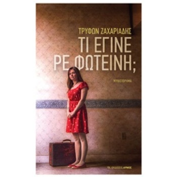 ΤΙ ΕΓΙΝΕ ΡΕ ΦΩΤΕΙΝΗ; - ΖΑΧΑΡΙΑΔΗΣ ΤΡΥΦΩΝ