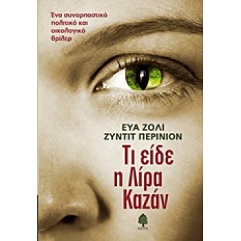 ΤΙ ΕΙΔΕ Η ΛΙΡΑ ΚΑΖΑΝ - JOLY EVA