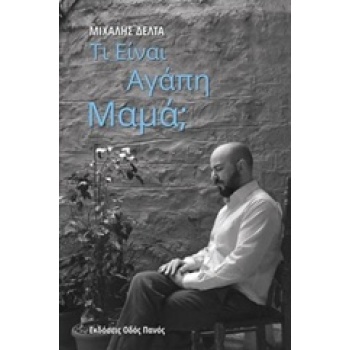 ΤΙ ΕΙΝΑΙ ΑΓΑΠΗ ΜΑΜΑ; - ΔΕΛΤΑ ΜΙΧΑΛΗΣ