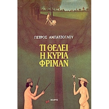 ΤΙ ΘΕΛΕΙ Η ΚΥΡΙΑ ΦΡΙΜΑΝ - ΑΜΠΑΤΖΟΓΛΟΥ ΠΕΤΡΟΣ